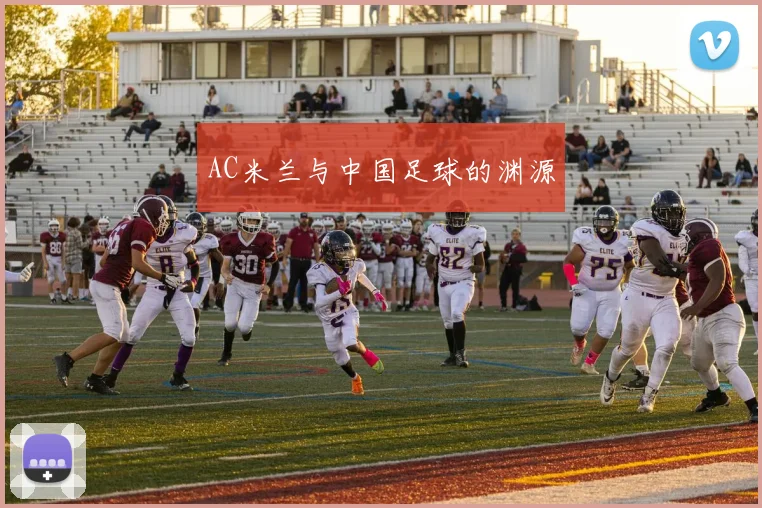 AC米兰与中国足球的渊源