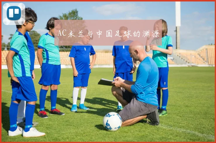 AC米兰与中国足球的渊源