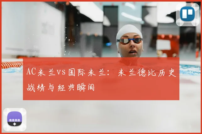 AC米兰vs国际米兰：米兰德比历史战绩与经典瞬间